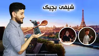 Ratatouille - شێفێ بچیك