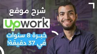 قدمت على 1201 وظيفة | وده شرح موقع Upwork للعمل الحر بالكامل