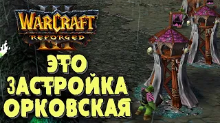 ЭТО ЗАСТРОЙКА ОРКОВСКАЯ: Lyn (Orc) vs LabyRinth (Ud) Warcraft 3 Reforged
