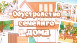 Обустройство семейного дома в тока бока 🏡 // TocaLifeWorld