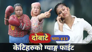 दोबाटे | Dobate  Episode 432 | 8 Sep 2023 | Comedy Serial | Dobate | Nepal Focus Tv | By Harindra