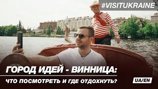 Місто ідей - Вінниця: що подивитись і де відпочити? #VisitUkraine