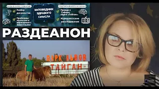 Шок! Раздеанон защитников Тайгана. Истинное лицо заповедника здравого смысла 1ч.