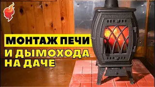 Монтаж чугунной печи и дымохода через крышу на даче!