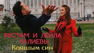 Рустам и Лейла Галиевы -  "Кояшым син"