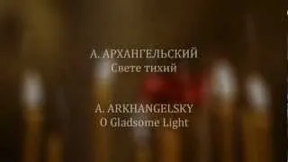 А.АРХАНГЕЛЬСКИЙ - Свете тихий. A.ARKHANGELSKY - O Gladsome Light