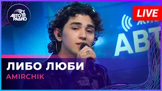 Amirchik - Либо Люби (LIVE @ Авторадио)