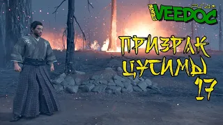 ЧЕСТЬ И ПЕПЕЛ  ПРИЗРАК ЦУСИМЫ #17  ПРОХОЖДЕНИЕ  GHOST OF TSUSHIMA  ВИДОК