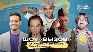 Участники шоу "Вызов": Катя Адушкина, ЕГОР ШИП и Женя Ершов в шоу "Ночной контакт"