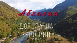 Абхазия 2020 — Дорога на озеро  Рица. Часть 2-я. Cinematic footage.