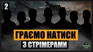 ГРАЄМО НОВИЙ РЕЖИМ НАТИСК ЗІ СТРІМЕРАМИ #2 |СТРІМ УКРАЇНСЬКОЮ |WORLD OF TANKS