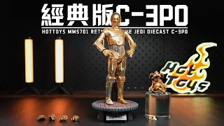 【首發測評】HotToys 合金壓鑄 星球大戰 C-3PO 開箱測評