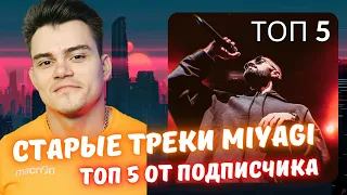 Реакция на MiyaGi - Топ 5 старых треков!