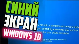 Как исправить Синий экран после обновления Windows 10