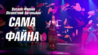 Сама файна - Наталя Фаліон та Лісапетний батальйон