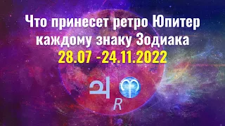 Ретроградный Юпитер 28.07-24.11.2022 - второй шанс и удача  для каждого знака Зодиака 1