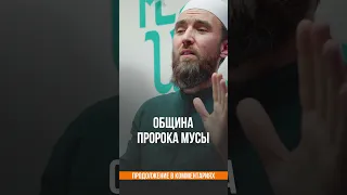 Община Пророка Мусы