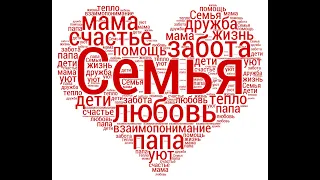 С Днем Семьи!