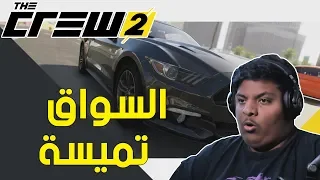 ذا كرو 2 : السواق تميسة ! 😆 | The Crew 2