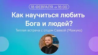 Как научиться любить Бога и людей? Встреча с архимандритом Саввой (Мажуко)