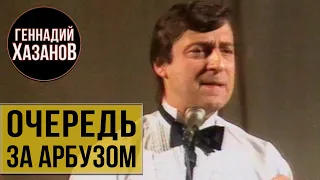 Геннадий Хазанов - Очередь за арбузом (1986 г.)