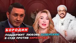 Бородин поддержит Любовь Успенскую в суде против Киркорова. #бородин #фпбк #киркоров #успенская