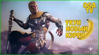 Paragon #4 Укун. Пробуем -смотрим.