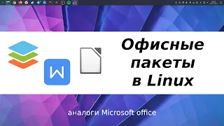 Аналоги Microsoft office для linux - LibreOffice, WPS office, OnlyOffice