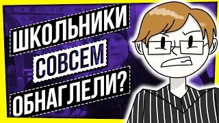 ШКОЛЬНИКИ СОВСЕМ ОБНАГЛЕЛИ?