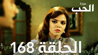 مسلسل مرارة الحب | الحلقة 168 مدبلجة | Bir Zamanlar Çukurova