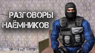 О чём говорят Наёмники - S.T.A.L.K.E.R. / Сталкер