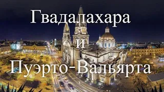 Гвадалахара и Пуэрто-Вальярта. Лучшие путешествия / SmartTravels. Guadalajara & Puerto Vallarta