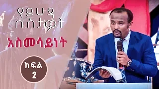 የይሁዳ በሽታዎች  ክፍል - 2 "አስመሳይነት" አሰደናቂ ትምህርት በአገልጋይ ዮናታን አክሊሉ Sep 27, 2019 MARSIL TV WORLDWIDE