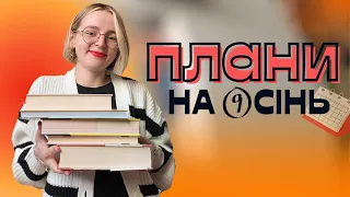 ОСІННІ ПЛАНИ: 9 КНИЖОК, ЯКІ Я ХОЧУ ПРОЧИТАТИ