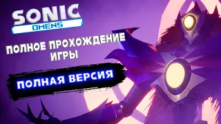 Полное прохождение Sonic OMENS - СТРИМ (Полная версия)