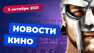 НОВОСТИ КИНО | Сиквел «Гладиатора», российская «Игра престолов», спин-офф «На игле»