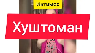 КЕЛИНАМ ОДАМАЙ МЕФАМЕН ХУШТОМАНО ИЛИ НЕ😒