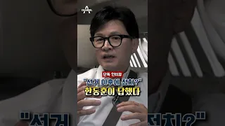 [단독 인터뷰] "선거 이후에 정치?" 한동훈이 답했다 / 채널A #shorts