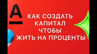 "Хочу КАПИТАЛ, чтобы жить на ПРОЦЕНТЫ". ЧАСТЬ 1