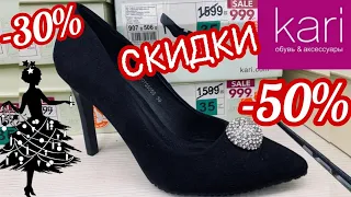 МАГАЗИН👢ОБУВИ КАРИ СУПЕР РАСПРОДАЖА ОБУВИ! НОВЫЙ ГОД С КАРИ!/АКЦИИ СКИДКИ В KARI.ОБУВЬ Pierre Cardin