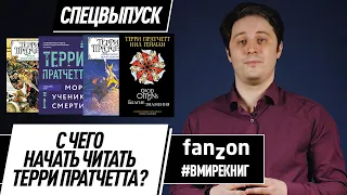 С чего начать читать Терри Пратчетта?