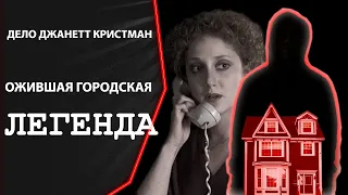 Дело Джанетт Кристман: РЕАЛЬНАЯ ИСТОРИЯ ФИЛЬМА "Когда звонит незнакомец" и городской легенды