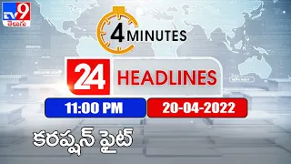 4 Minutes 24 Headlines | 11 PM | 20 April 2022 - TV9