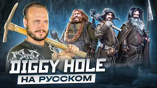 Diggy diggy hole - Yogscast на русском