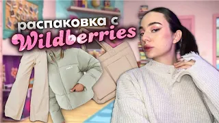 распаковка с ￼ wildberries 💞 | вещи на зиму/весну + милые штучки