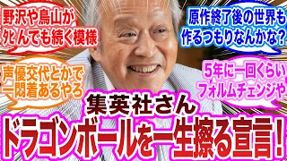 ドラゴンボールは一生終わらない？集英社さん、ドラゴンボールを一生擦る宣言！に対する読者の反応　鳥山明マシリト鳥嶋和彦【ドラゴンボール反応集】