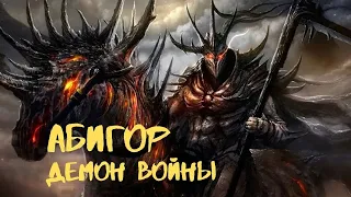 АБИГОР - ДЕМОН ВОЙНЫ