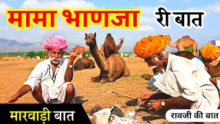 मामा भाणजा की कहानी || मारवाड़ी बात || हुंकारे बात || पूराने जमाने की बात || hunkare baat ||