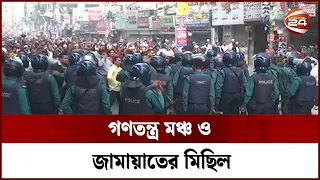 মালিবাগে জামায়াত-পুলিশ পাল্টাপাল্টি ধাওয়া | Channel 24