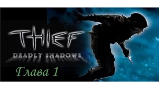 Thief 3: Deadly Shadows. Глава 1 (Опал семейства Резерфордов). Без комментариев.